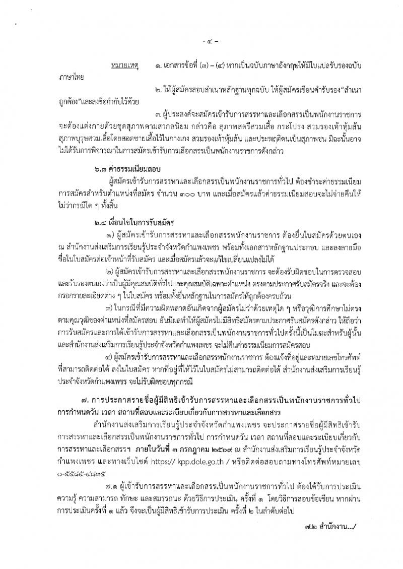 9. ประกาศสำนักงานส่งเสริมการเรียนรู้ประจำจังหวัดกำแพงแพงเพชร เรื่อง รับสมัครบุคคลเพื่อสรรหาและเลือกสรรรเป็นพนักงานราชการทั่วไป